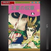 漫畫書細川智栄子《王家の紋章 65》長鴻 王家的紋章漫畫 尼羅河的女兒詢價