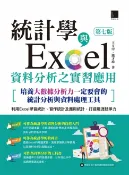 樂天Kobo電子書 統計學與Excel資料分析之實習應用〈第七版〉[培養大數據分析力一定要會的統計分析與資料處理工具]【電子書】