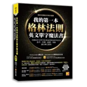 我的第一本格林法則英文單字魔法書(陳冠名.楊智民) 墊腳石購物網