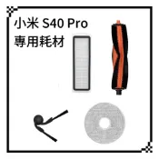 適用 小米 S40 PRO 掃地機器人 配件 耗材 主刷 邊刷 濾網 拖布 防纏繞邊刷  掃拖機器人
