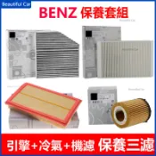 賓士 BENZ C級 W205 E級 S/W213 GLC級 X/C253 空氣濾芯 冷氣濾網 機油格 保養套組