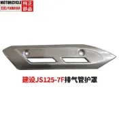 建設摩托配件JS125-7F JS150-7F馭界消音器護罩 排氣管護板