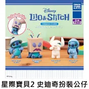 星際寶貝2 史迪奇 扮裝公仔 扭蛋 轉蛋 裝扮公仔 Stitch 迪士尼 Disney TAKARA TOMY