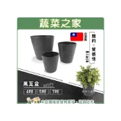 (店+)【蔬菜之家】黑瓦盆4吋、5吋、7吋共3種尺寸可選排水透氣盆器盆栽花盆植栽塑膠盆塑膠花盆