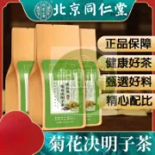 ✨相宜本草 現時下殺30包 北京同仁堂/蒲公英菊花決明子茶 菊花茶 蒲公英茶 決明子茶 蒲公英決明子茶 菊花枸杞決明子茶
