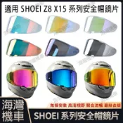 【台灣現貨】適用於 SHOEI Z8 X15系列 安全帽鏡片 安全帽配件 安全帽防霧貼 機車配件 極光/電鍍安全帽鏡片