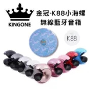 全新現貨 KINGONE 金冠 K88 K99 K218 美好 MH2088 i機達人 i88 小海螺 藍芽喇叭 音響