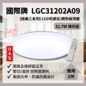 Panasonic 國際牌 LED 經典 5坪 吸頂燈 LGC31202A09 31.7W