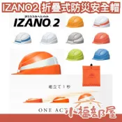 日本製🇯🇵IZANO2 折疊式防災安全帽 作業防災安全帽 地震 防災 避難 防震 辦公室 居家 地震包 安全工地 抗震【小福部屋】