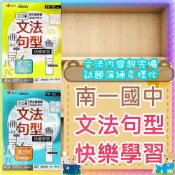 (店+)南一國中 smart系列 英語 英文 文法句型快樂學 上 下 (下) (上) (新版)