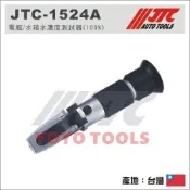 【YOYO汽車工具】JTC 1524A 電瓶/水箱水濃度測試器 100% 水箱精濃度計 冰點計 電解液 電瓶水