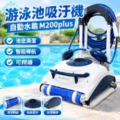 【自動爬牆清潔】游泳池吸汙機 水龜 海豚M200plus 池底水下清潔 機器人 泳池 充氣泳池 遊泳池 機
