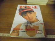 ◎貓頭鷹露天尋星窩◎明星封面新女性雜誌專賣-蔡幸娟封面第198期(櫃04-4)