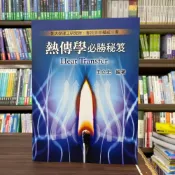 (店+)【高點】高點出版 專技高考、研究所熱傳學必勝秘笈(王立宏)(2023年7月8版)(M001208)