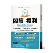 閱讀複利：從《與成功有約》、《致富心態》到《原子習慣》，每天15分鐘[79折] TAAZE讀冊生活網路書店
