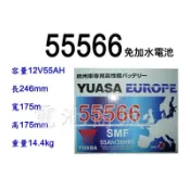 《電池商城》全新 湯淺 YUASA 免加水 55566 汽車電池(56220 56224可用)