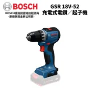 【台北益昌】BOSCH 博世 GSR 18V-52 18V 鋰電 免碳刷 電鑽 起子機