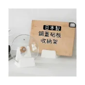 (店+)【inomata】日本製 INOMATA 鍋蓋砧板架 切菜板架 鍋蓋架 鍋蓋座 砧板架 砧板座 廚房收納 日本砧板架