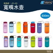 Nalgene 美國專業 寬嘴水壺 多色【野外營】 500ml 登山健行水瓶 水壺