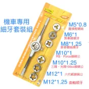 曲軸攻牙 M11 螺絲攻 圓板牙 丸駒 螺絲攻板手 曲軸 攻牙器 M12*1.25 M14*1.25 M13*1.25
