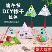 台灣出貨🚚端午節紙質糉子手工掛飾件幼兒園兒童diy製作材料包掛件香包