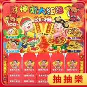旻泉精品批發網 80包 遊戲大紅包 紅包抽抽樂 /一吊(促150) 80抽古早味抽抽樂 抽紅包 抽獎 抽籤 抽當 童玩 懷舊玩具 過年遊戲 尾牙 園遊會-佳105-4【APP滿額下單10%點數(單一帳號最高1000點)】9/30止