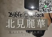 北見麗華 僅拆擺 無瑕