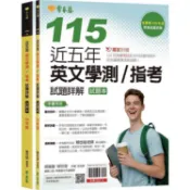 〈全新〉常春藤出版 【近五年英文學測／指考試題詳解-試題本+詳解本(115年版)】(2026年3月)(9786267829110)〈大學書城〉