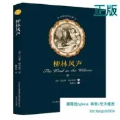 【吉華圖書】正版 柳林風聲 (英)肯尼斯·格雷厄姆(Kenneth Grahame) 著 - 9787531352600 
