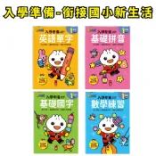 💛小人國文創🧡風車圖書-FOOD超人入學準備-銜接國小新生活:英語單字/基礎國字/基礎拼音/數學練習