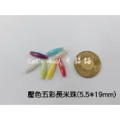 《毛線貓》【壓色五彩長米珠】5.5*19mm 原住民傳統服飾藝術材料