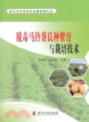 【三民網路書店】脫毒馬鈴薯良種繁育與栽培技術（簡體書） 作者：左曉斌;鄒積田