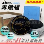 Jt車材 MARS瑪斯國際 毒蠍蠟 200ML 白棕櫚含量53% 網路授權賣家 送下蠟布+上蠟棉