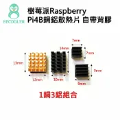 BECOOL比酷 樹莓派Raspberry Pi4B銅鋁散熱片帶背膠 4代4B散熱片組