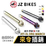JZ【白鐵材質】傑能 JET-SL 來令插銷 叉銷 固定銷 卡鉗插銷 後原廠卡鉗 適用 龍 DRG 曼巴 MMBCU