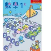  全新~114年度 康軒國小數學課本1上 一上 教師解答版 教師手冊