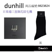 dunhill男襪日本製獨家風格設計，穿的健康與時尚兼顧直條花紋毛襪-黑