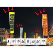 小老闆の百寶屋 夜市旗 大戰旗 擺攤旗 關東旗配件 夜市旗幟 伸縮桿旗幟 擺攤神器 夜市關東旗