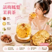 台灣製 話梅鳳梨茉莉茶 夏日冷泡茶 酸甜解膩 果乾水 水果茶包 辦公室沖泡飲品 網紅養生茶飲 真材實料 獨立包裝