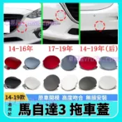 Mazda 馬自達3 拖車蓋 14-19款Mazda3 前拖車蓋 拖車鈎蓋 牽引蓋板 馬3 後保杆拖車蓋 拖車鉤保護蓋