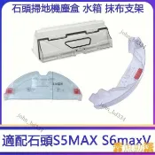 【好物優選】適用於 Roborock小米/石頭掃地機器人 S5 MAX S6 maxV 電控水箱 抹佈支架 抹佈 塵盒