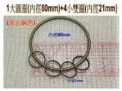 ~吉米兒~拼布配材-古銅色手挽鑰匙環1大圓圈(內徑80mm)4小雙圈(內徑21mm)附紙型+說明
