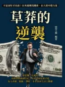 【Hami書城】草莽的逆襲：不是命好才出頭！在夾縫裡找機會，在人情中借力量 (電子書)