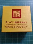 保真堂TYB18 第14任總統就職紀念幣 999純銀1英兩／105年發行 小英就職