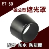 攝彩@Canon ET-60碗公型遮光罩 可反扣 EF-S 55-250mm F4-5.6 IS EF90-300mm【全壘打★APP下單 跨店最高20%點數回饋!!】