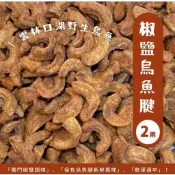 台灣野生美味椒鹽烏魚腱