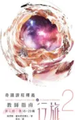 【三民網路書店】教師指南行旅（第二冊，含《詞彙解析行旅》） 作者：肯尼斯‧霍布尼克