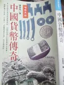 【小熊家族】 《 中國貨幣傳奇-增修再版 》台陽