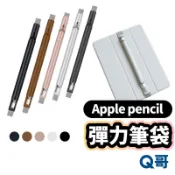 Apple Pencil 彈力筆袋 筆套 收納包 平板 觸控筆 保護套 蘋果筆 筆袋 收納袋 iPad筆套 U03