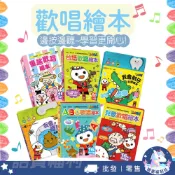 【風車圖書】歌唱繪本 有聲繪本 書本兒歌 FOOD超人 我會嗯嗯 兒歌 ABC 童謠 台語 好習慣 兒童成長 童書批發